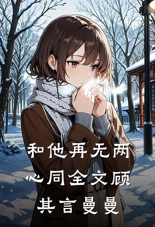 和他再无两心同全文顾其言曼曼