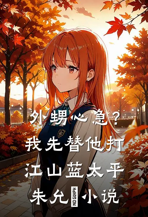 外甥心急？我先替他打江山蓝太平朱允熥小说