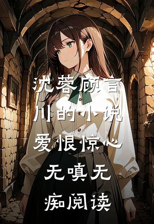 沈蓉顾言川的小说爱恨惊心，无嗔无痴阅读