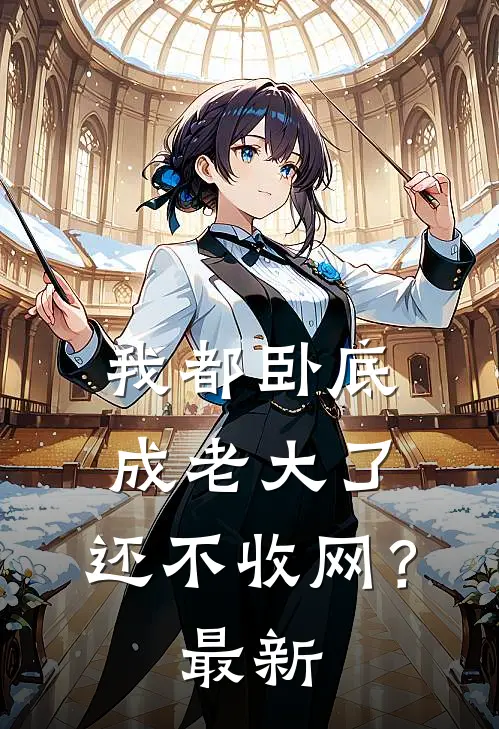 我都卧底成老大了，还不收网？最新