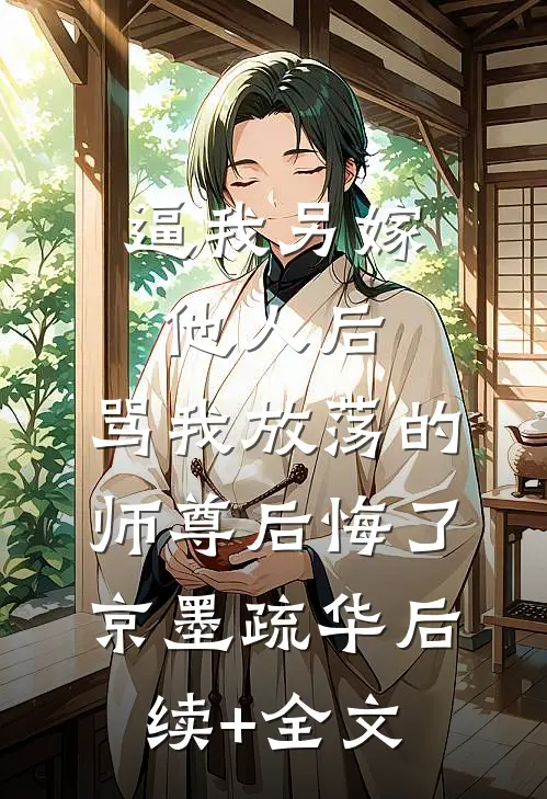 逼我另嫁他人后，骂我放荡的师尊后悔了京墨疏华后续+全文