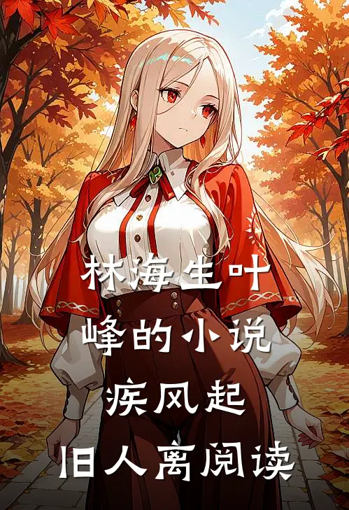 林海生叶峰的小说疾风起，旧人离阅读