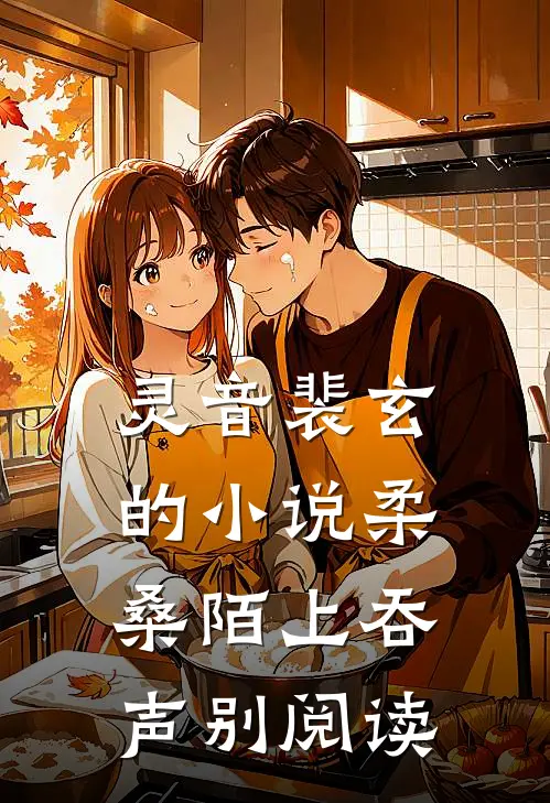 灵音裴玄的小说柔桑陌上吞声别阅读