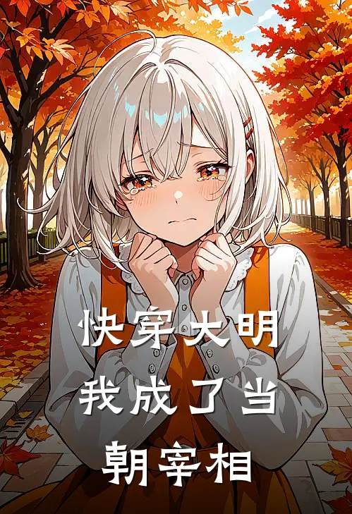 快穿大明：我成了当朝宰相
