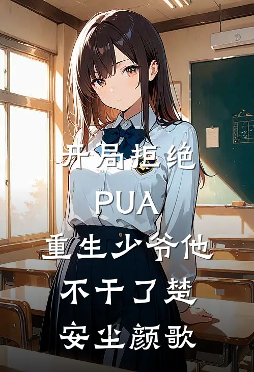 开局拒绝PUA，重生少爷他不干了(楚安尘颜歌)