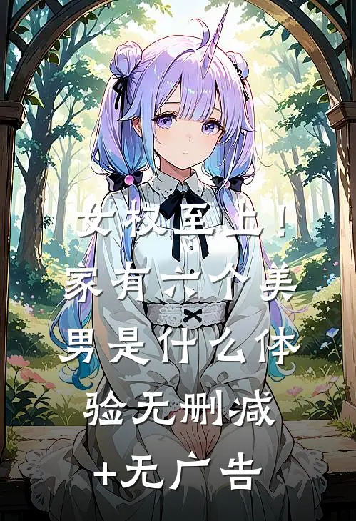 女权至上！家有六个美男是什么体验无删减+无广告