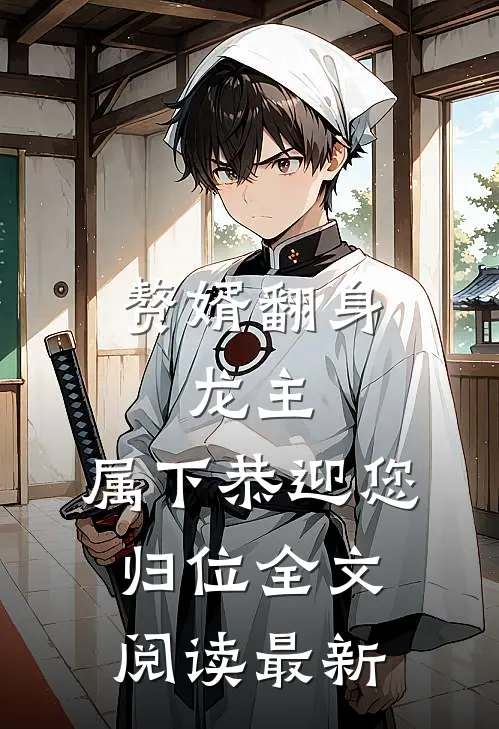 赘婿翻身：龙主，属下恭迎您归位全文阅读最新