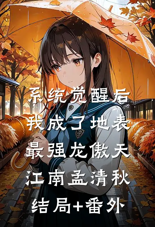 系统觉醒后，我成了地表最强龙傲天江南孟清秋结局+番外