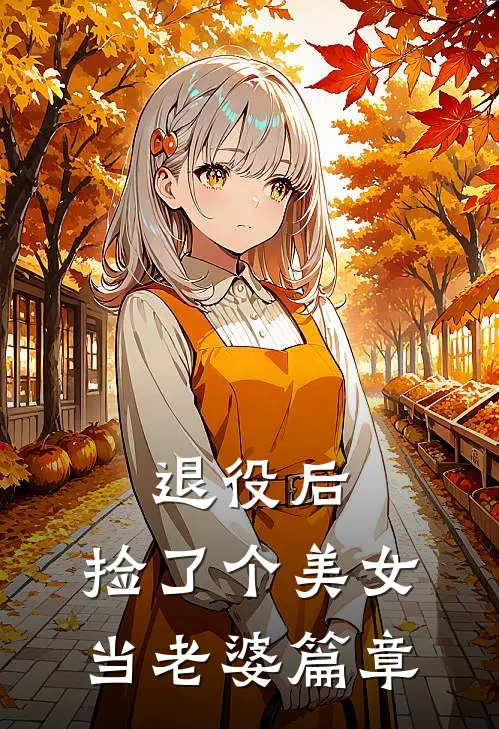 退役后，捡了个美女当老婆篇章