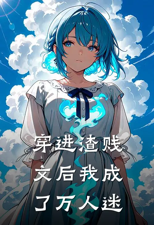 穿进渣贱文后我成了万人迷