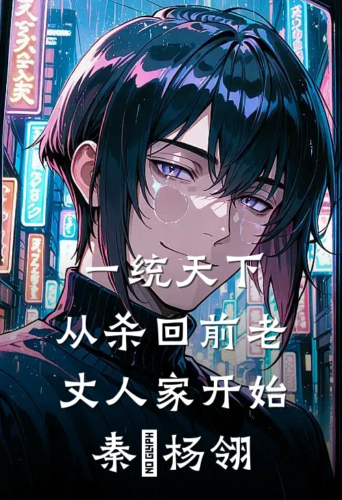 一统天下，从杀回前老丈人家开始(秦昇杨翎)