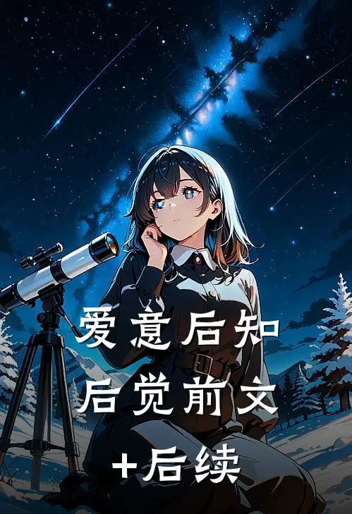 爱意后知后觉前文+后续