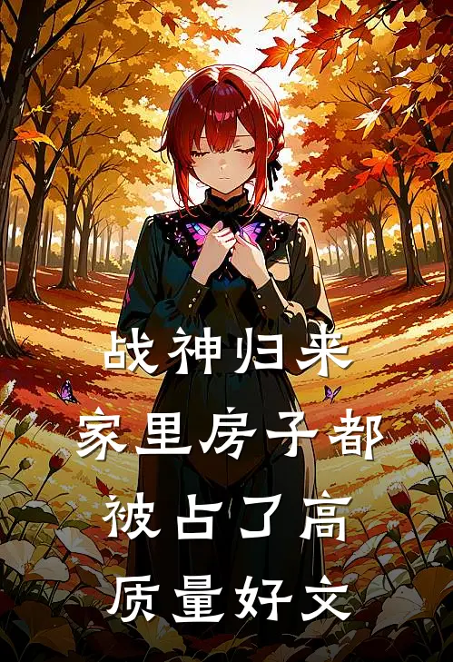 战神归来，家里房子都被占了高质量好文