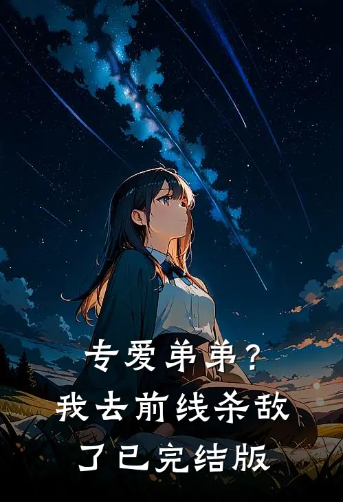 专爱弟弟？我去前线杀敌了已完结版