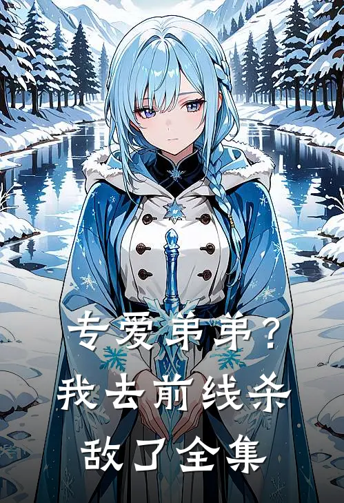 专爱弟弟？我去前线杀敌了全集