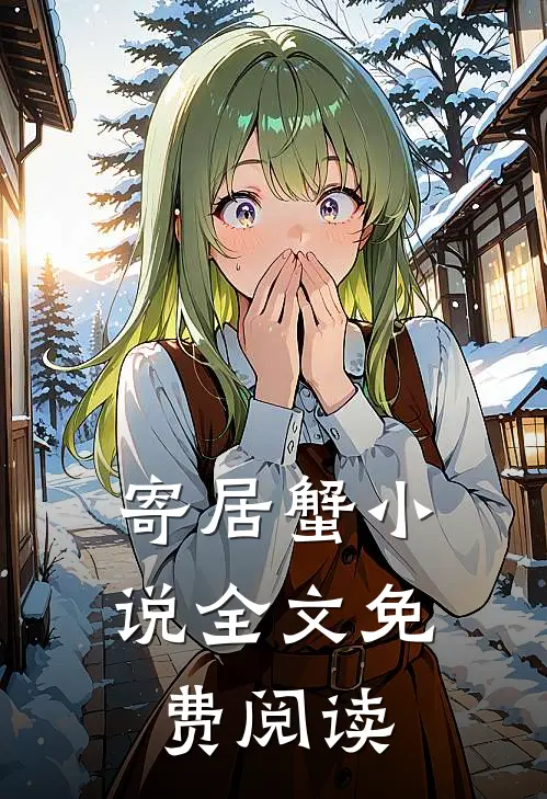 寄居蟹小说全文免费阅读