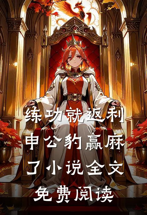 练功就返利，申公豹赢麻了小说全文免费阅读