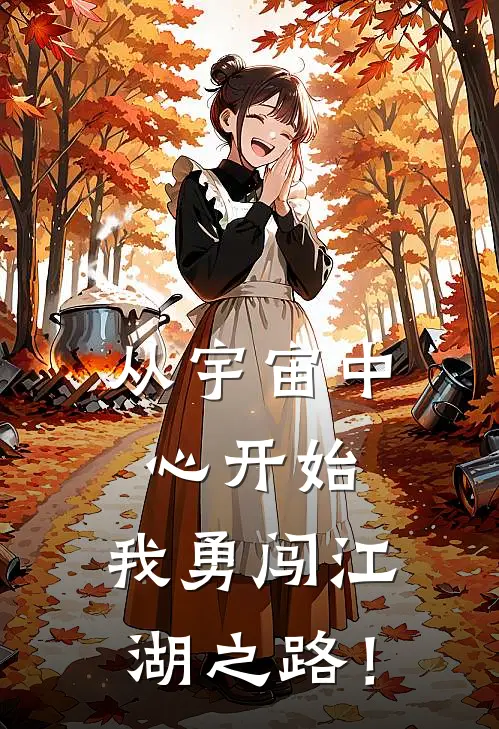 从宇宙中心开始，我勇闯江湖之路！