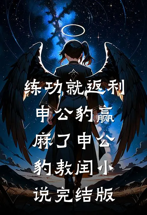 练功就返利，申公豹赢麻了申公豹敖闰小说完结版
