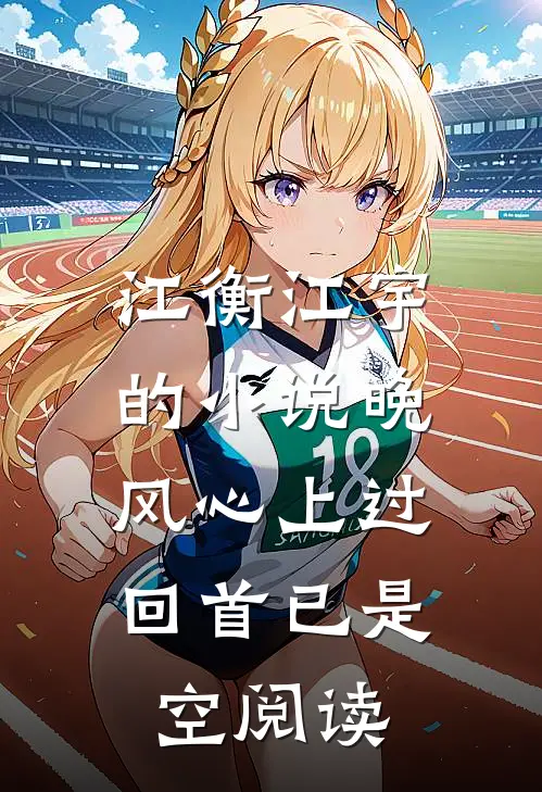 江衡江宇的小说晚风心上过，回首已是空阅读