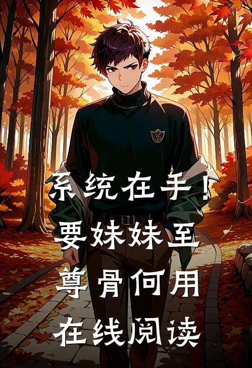 系统在手！要妹妹至尊骨何用在线阅读