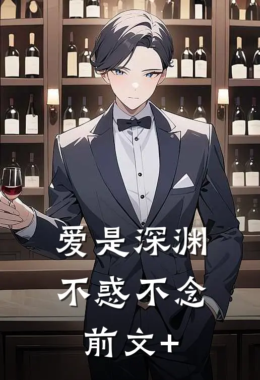 爱是深渊，不惑不念前文+