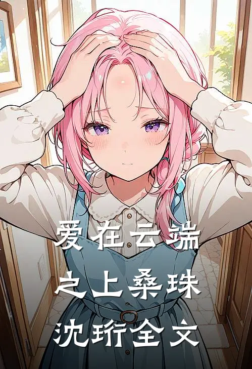 爱在云端之上桑珠沈珩全文