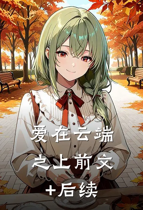 爱在云端之上前文+后续