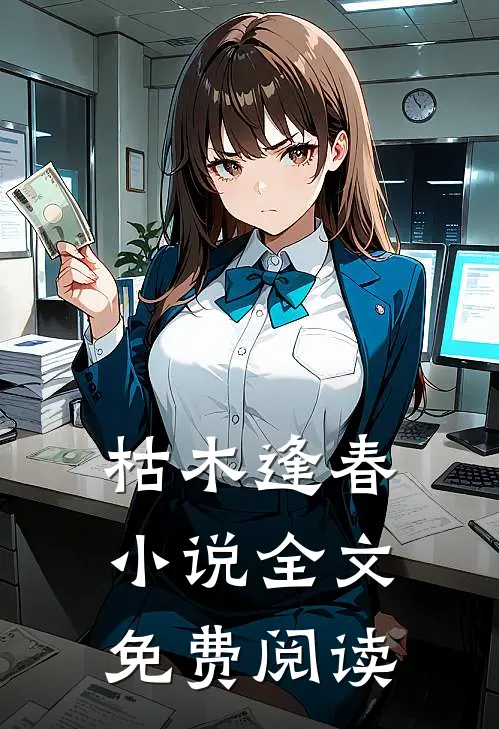 枯木逢春小说全文免费阅读