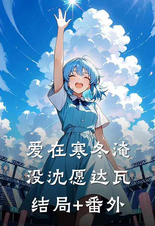 爱在寒冬淹没沈愿达瓦结局+番外