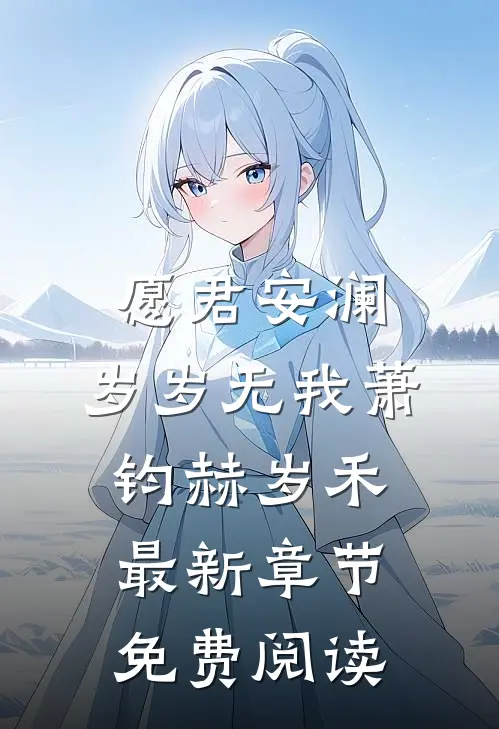 愿君安澜，岁岁无我萧钧赫岁禾最新章节免费阅读