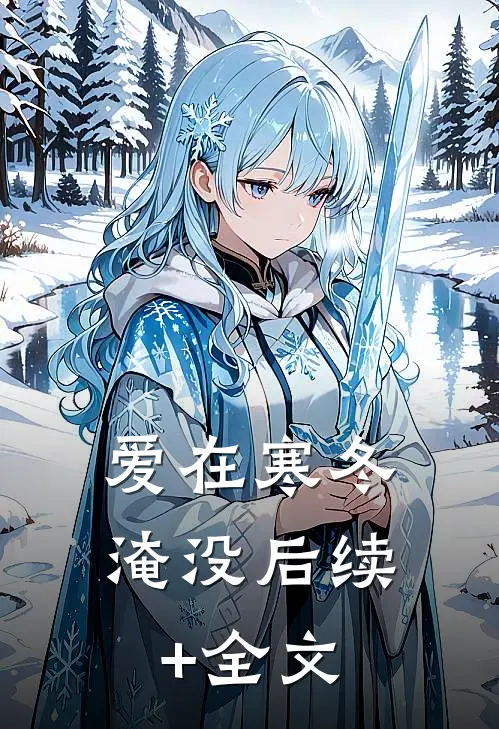 爱在寒冬淹没后续+全文