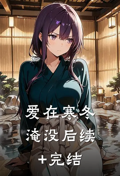 爱在寒冬淹没后续+完结