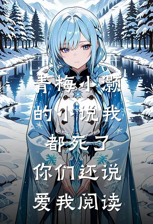 青梅小灏的小说我都死了，你们还说爱我阅读