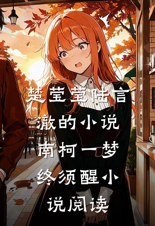 楚莹莹陆言澈的小说南柯一梦，终须醒小说阅读