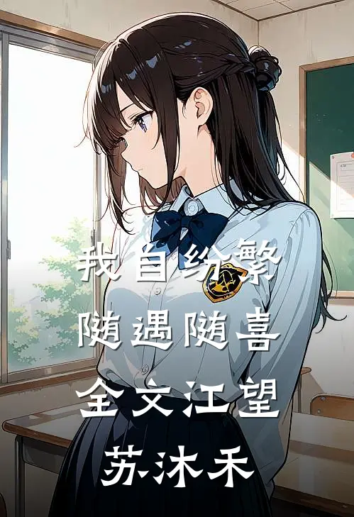 我自纷繁，随遇随喜全文江望苏沐禾