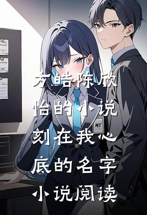 方皓陈欣怡的小说刻在我心底的名字小说阅读