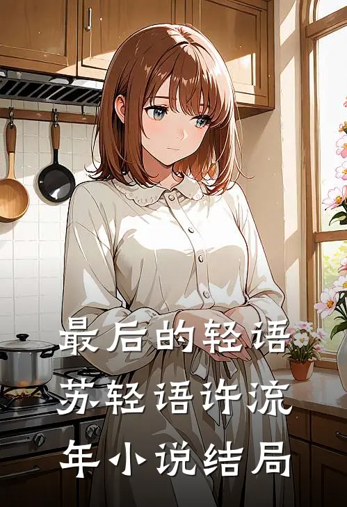 最后的轻语苏轻语许流年小说结局