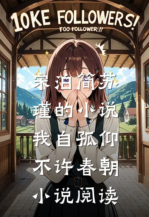 宋泊简苏瑾的小说我自孤仰，不许春朝小说阅读