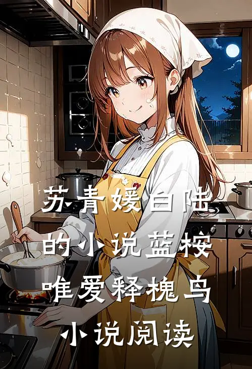 苏青媛白陆的小说蓝桉唯爱释槐鸟小说阅读