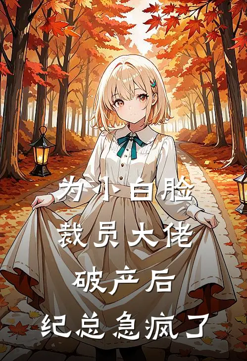 为小白脸裁员大佬破产后，纪总急疯了