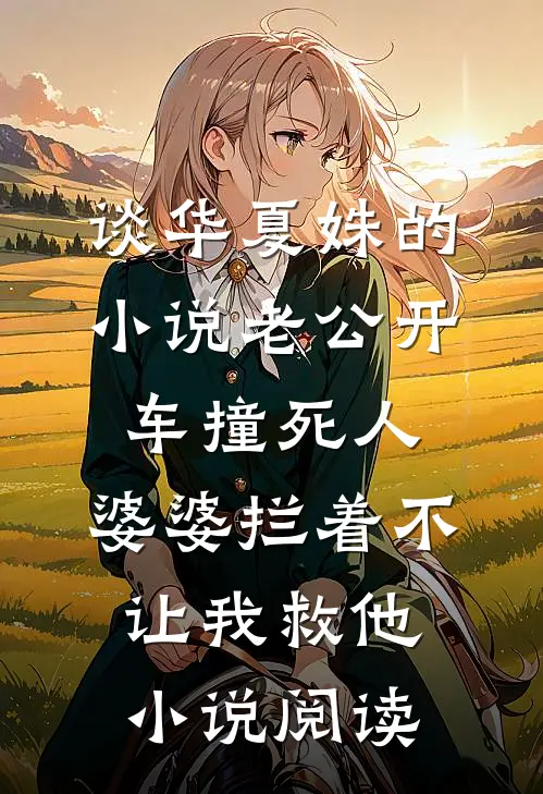 谈华夏姝的小说老公开车撞死人，婆婆拦着不让我救他小说阅读