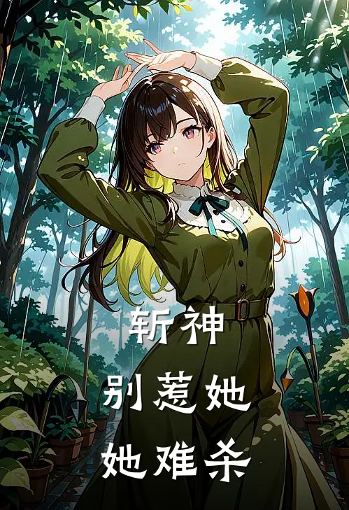斩神：别惹她，她难杀