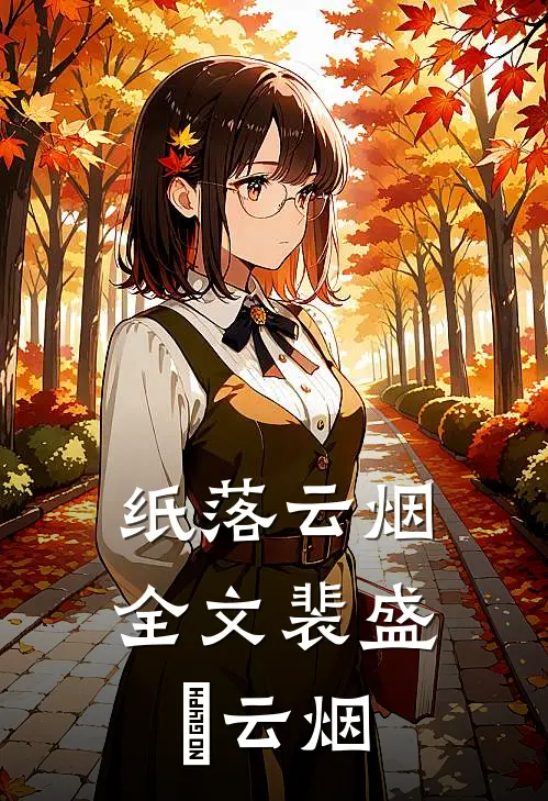 纸落云烟全文裴盛璟云烟