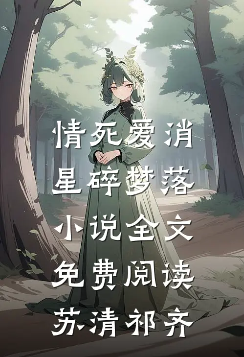 情死爱消，星碎梦落小说全文免费阅读苏清祁齐