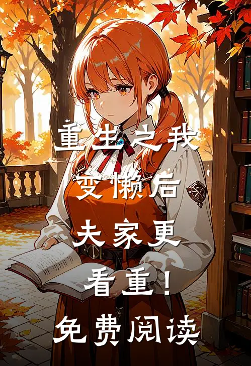 重生之我变懒后，夫家更看重！免费阅读