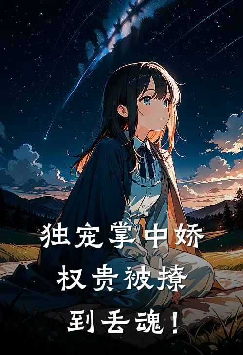 独宠掌中娇：权贵被撩到丢魂！