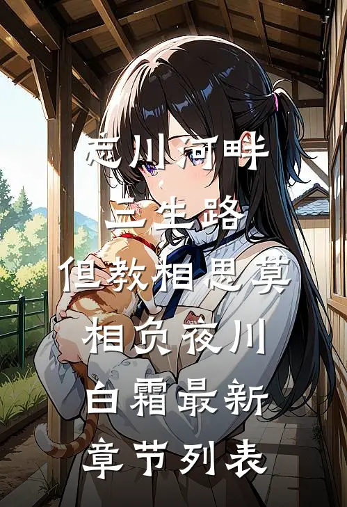 忘川河畔三生路，但教相思莫相负夜川白霜最新章节列表