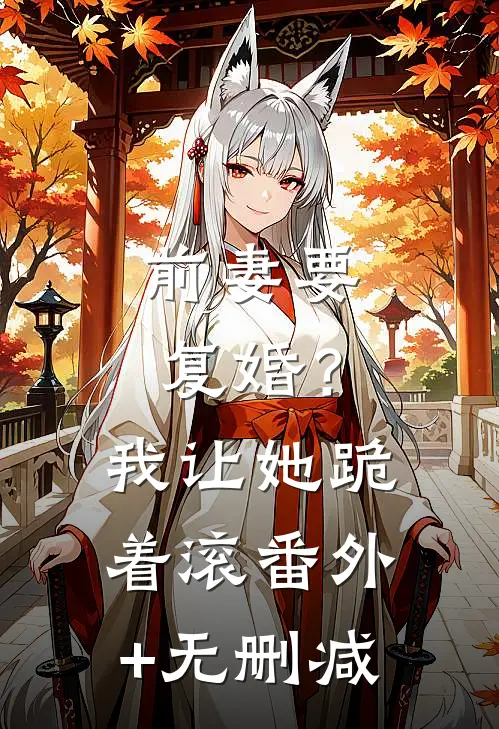前妻要复婚？我让她跪着滚番外+无删减