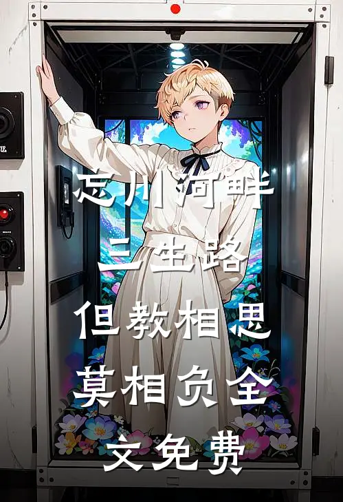 忘川河畔三生路，但教相思莫相负全文免费